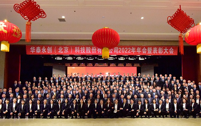 华泰永创（北京）科技股份有限公司 2022年年会暨总结表...