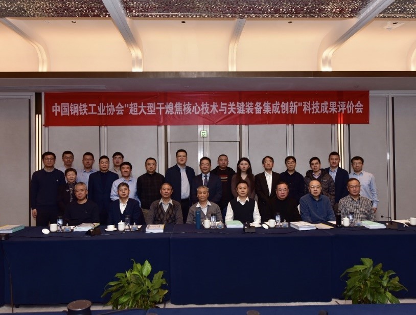 “超大型干熄焦核心技术与关键装备集成创新”科技成果...
