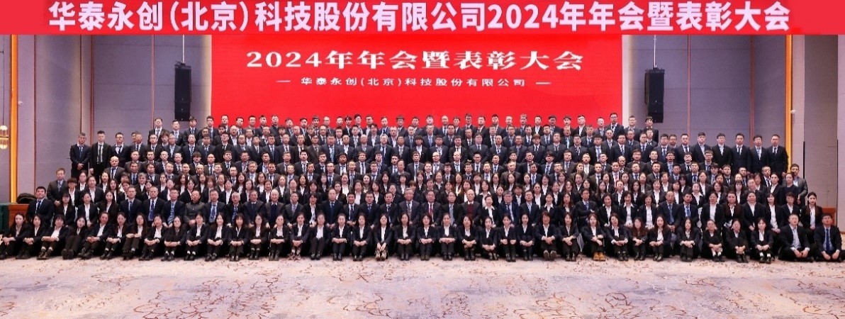 华泰永创（北京）科技股份有限公司2024年年会暨总结表...
