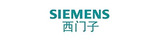 西门子